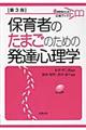 保育者のたまごのための発達心理学　第３版