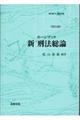 ホーンブック新刑法総論　改訂２版