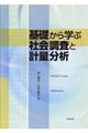 基礎から学ぶ社会調査と計量分析