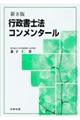 行政書士法コンメンタール　新８版