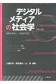 デジタルメディアの社会学　第３版