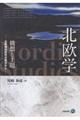 北欧学　構想と主題ー北欧神話研究の視点からー