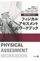 学校の事例から学ぶフィジカルアセスメントワークブック