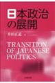日本政治の展開
