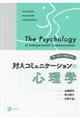 楽しく学んで実践できる対人コミュニケーションの心理学