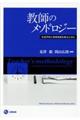 教師のメソドロジー