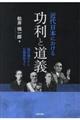 近代日本における功利と道義