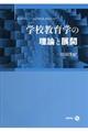 学校教育学の理論と展開