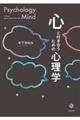 心と付き合うための心理学