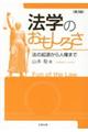 法学のおもしろさ　第３版