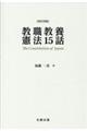 教職教養憲法１５話　改訂四版