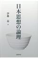 日本思想の論理