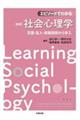 エピソードでわかる社会心理学　新版