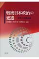 戦後日本政治の変遷