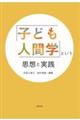 「子ども人間学」という思想と実践