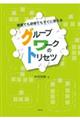授業でも研修でもすぐに使えるグループワークのトリセツ