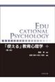 「使える」教育心理学　第４版