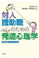 対人援助職のための発達心理学