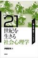 ２１世紀を生きる社会心理学　新版