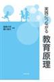 実践につながる教育原理