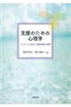 支援のための心理学