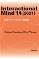 Ｉｎｔｅｒａｃｔｉｏｎａｌ　Ｍｉｎｄ　１４（２０２１）