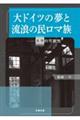 大ドイツの夢と流浪の民ロマ族