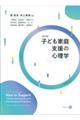 子ども家庭支援の心理学　改訂版