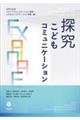 探究　こどもコミュニケーション