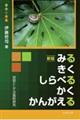 みるきくしらべるかくかんがえる　新版