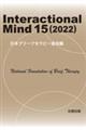 Ｉｎｔｅｒａｃｔｉｏｎａｌ　Ｍｉｎｄ　１５（２０２２）