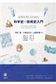 未来を考えるための科学史・技術史入門