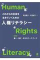 これからの社会を生きていくための人権リテラシー