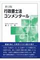 行政書士法コンメンタール　新１３版