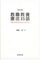 教職教養憲法１５話　改訂五版