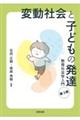 変動社会と子どもの発達　第３版