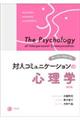 楽しく学んで実践できる対人コミュニケーションの心理学　改訂版