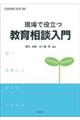 現場で役立つ教育相談入門