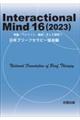 Ｉｎｔｅｒａｃｔｉｏｎａｌ　Ｍｉｎｄ　１６（２０２３）