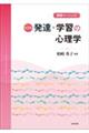 発達・学習の心理学　新２版