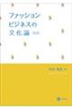 ファッションビジネスの文化論　改訂版