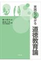 実践につながる道徳教育論