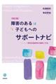 障害のある子どもへのサポートナビ　改訂版