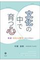 文化の中で育つ心