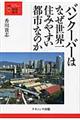 バンクーバーはなぜ世界一住みやすい都市なのか