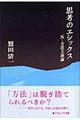 思考のエシックス