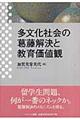 多文化社会の葛藤解決と教育価値観