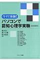 今すぐ体験！パソコンで認知心理学実験