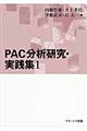 ＰＡＣ分析研究・実践集　１