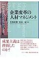 企業変革の人材マネジメント